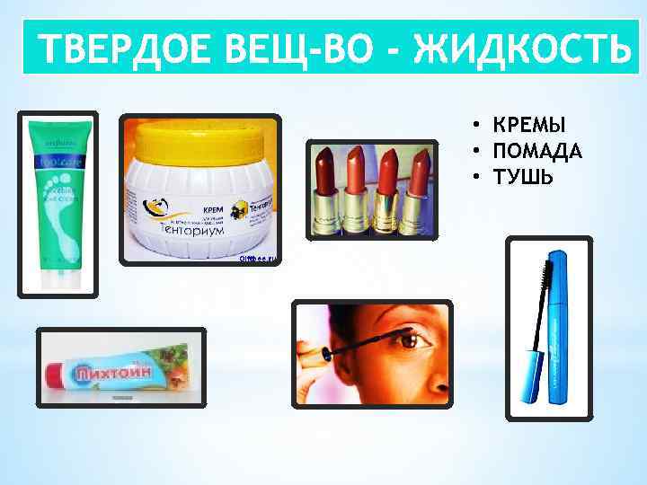  • КРЕМЫ • ПОМАДА • ТУШЬ 