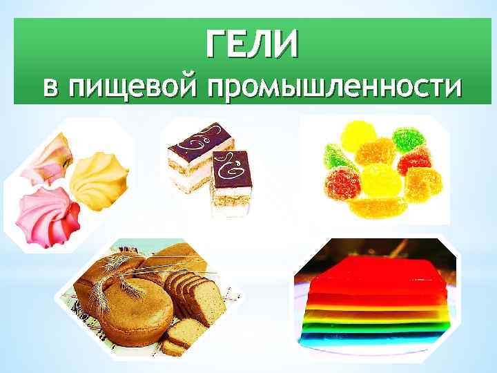 ГЕЛИ в пищевой промышленности 