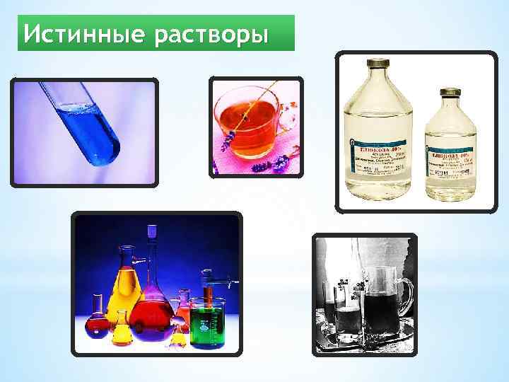 Растворы презентация химия 11 класс