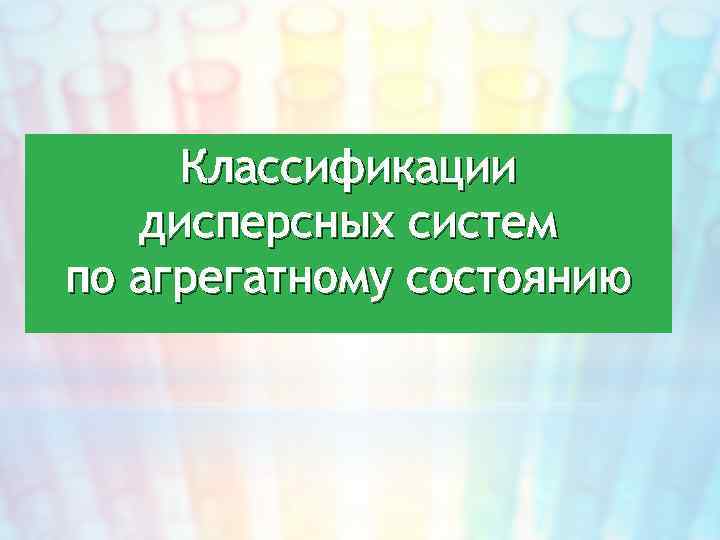 Классификации дисперсных систем по агрегатному состоянию 