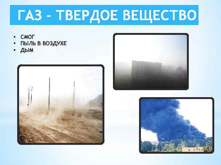  • СМОГ • ПЫЛЬ В ВОЗДУХЕ • ДЫМ 