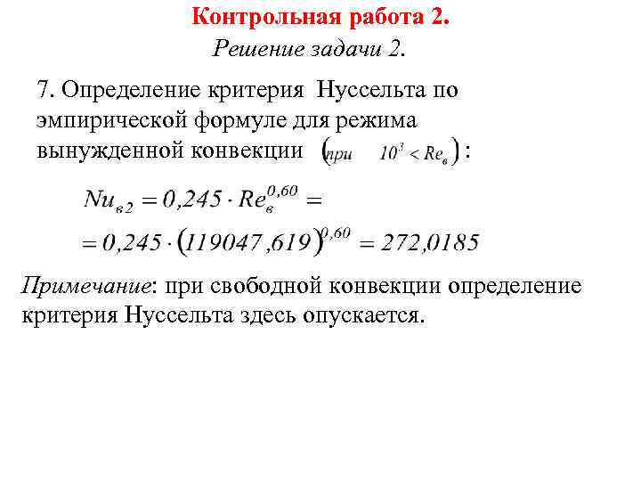 Контрольная работа 2. Решение задачи 2. 7. Определение критерия Нуссельта по эмпирической формуле для