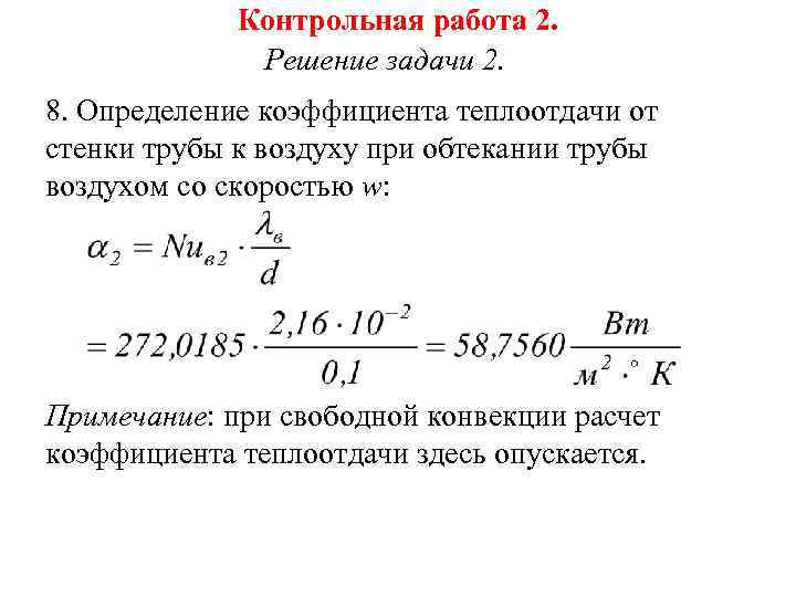 Контрольная работа 2. Решение задачи 2. 8. Определение коэффициента теплоотдачи от стенки трубы к