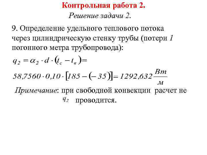 Контрольная работа 2. Решение задачи 2. 9. Определение удельного теплового потока через цилиндрическую стенку