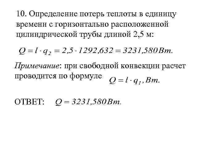 10. Определение потерь теплоты в единицу времени с горизонтально расположенной цилиндрической трубы длиной 2,