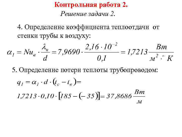 Определить коэффициент теплоотдачи от стенки