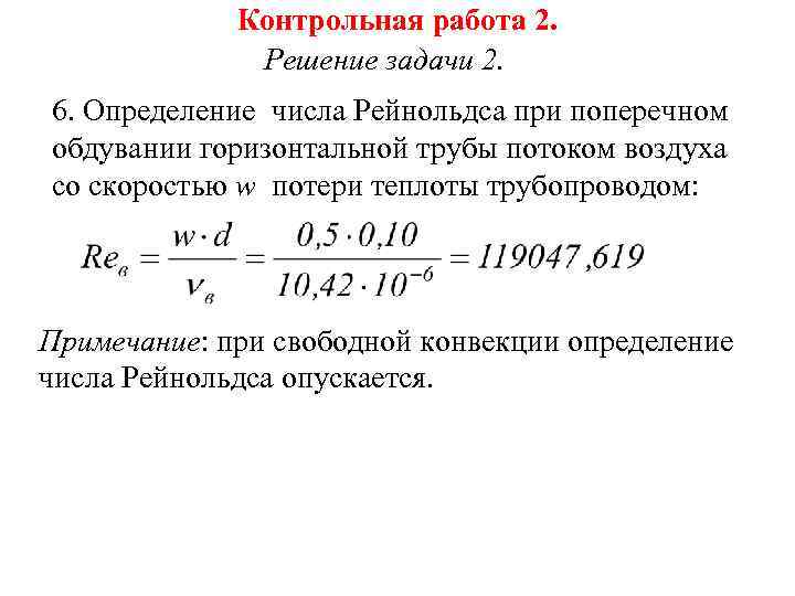 Контрольная работа 2. Решение задачи 2. 6. Определение числа Рейнольдса при поперечном обдувании горизонтальной