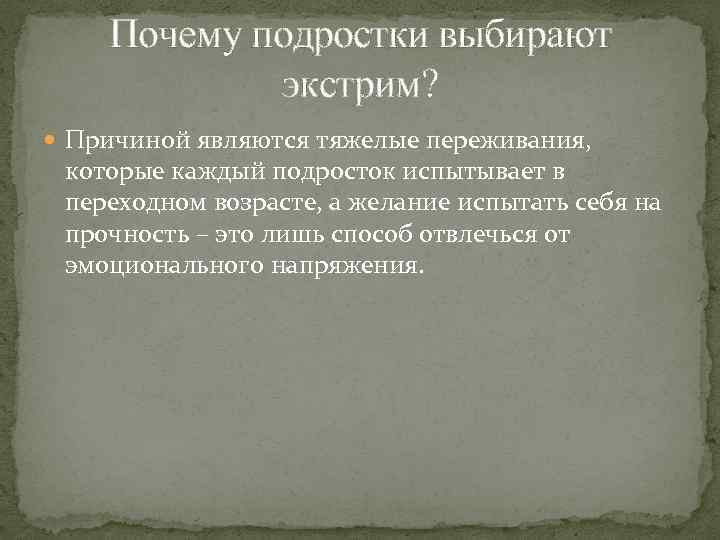 Почему подростки выбирают экстрим? Причиной являются тяжелые переживания, которые каждый подросток испытывает в переходном