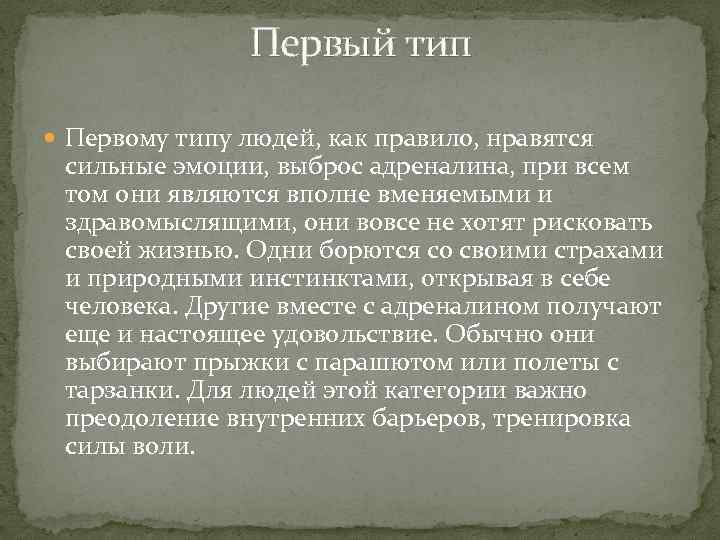 Первый тип Первому типу людей, как правило, нравятся сильные эмоции, выброс адреналина, при всем