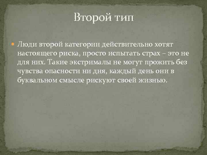 Второй тип Люди второй категории действительно хотят настоящего риска, просто испытать страх – это