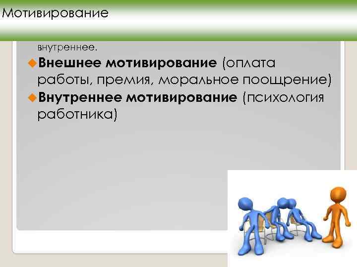 Мотивирование. Моральное стимулирование внешнее и внутреннее. Моральная мотивация персонала. Внешние и внутренние поощрения. Моральное стимулирование картинки.