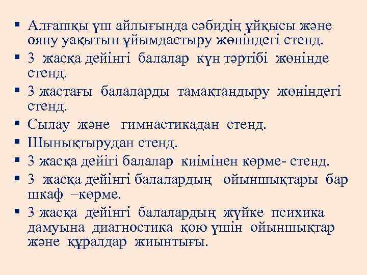 § Алғашқы үш айлығында сәбидің ұйқысы және ояну уақытын ұйымдастыру жөніндегі стенд. § 3