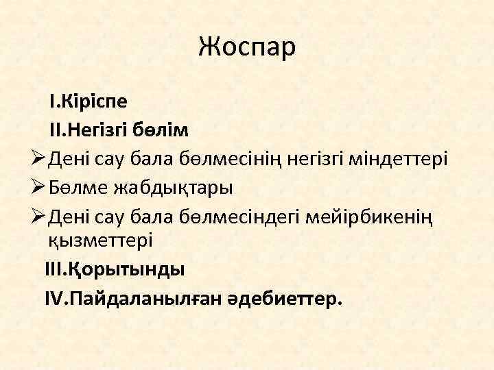 Жоспар I. Кіріспе II. Негізгі бөлім Ø Дені сау бала бөлмесінің негізгі міндеттері Ø