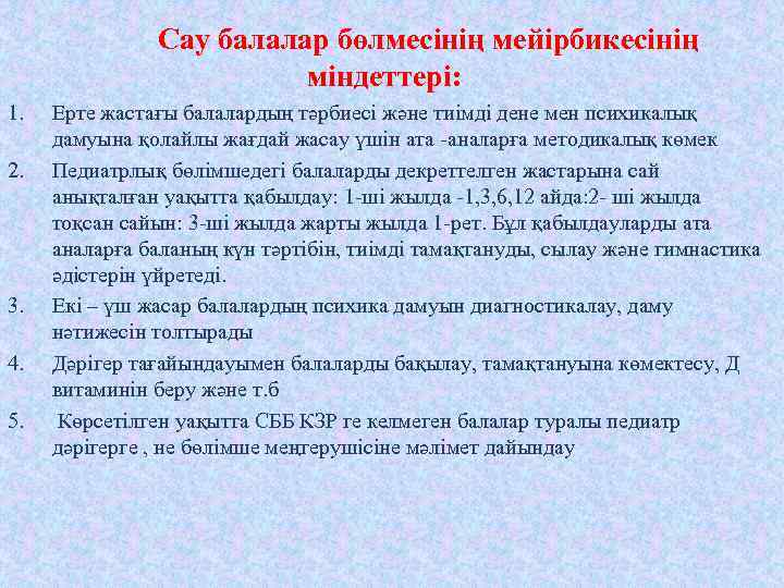 Сау балалар бөлмесінің мейірбикесінің міндеттері: 1. 2. 3. 4. 5. Ерте жастағы балалардың тәрбиесі