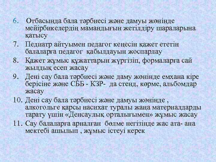 6. Отбасында бала тәрбиесі және дамуы жөнінде мейірбикелердің мамандығын жетілдіру шараларына қатысу 7. Педиатр