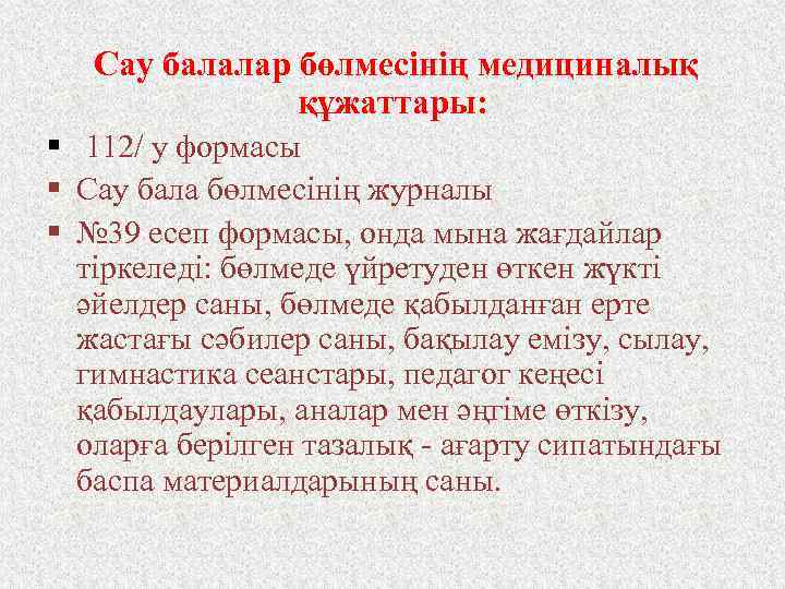  Сау балалар бөлмесінің медициналық құжаттары: § 112/ у формасы § Сау бала бөлмесінің