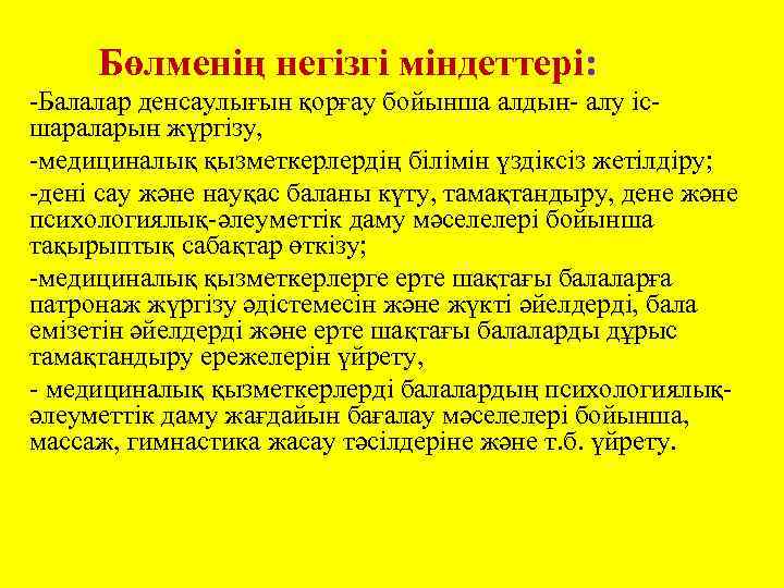 Бөлменің негізгі міндеттері: -Балалар денсаулығын қорғау бойынша алдын- алу ісшараларын жүргізу, -медициналық қызметкерлердің білімін