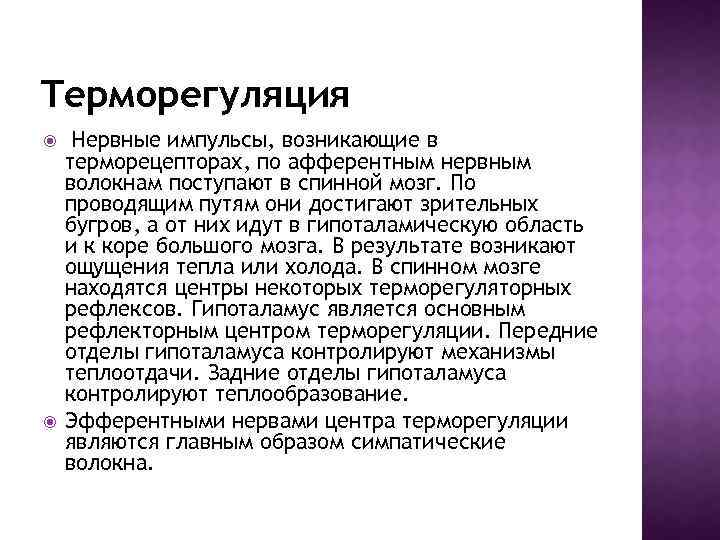 Центр терморегуляции находится в отделе. Центр терморегуляции расположен. Терморегуляция мозг. Отделы центра терморегуляции. Нервные и гуморальные механизмы терморегуляции.