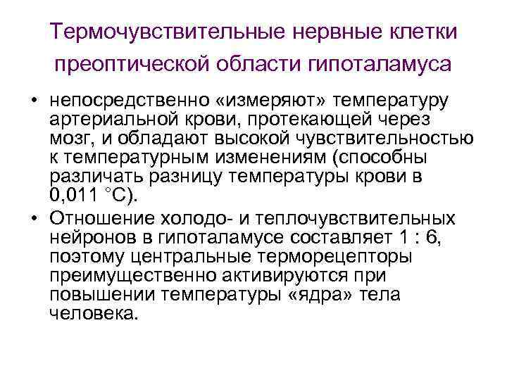 Термочувствительные нервные клетки преоптической области гипоталамуса • непосредственно «измеряют» температуру артериальной крови, протекающей через