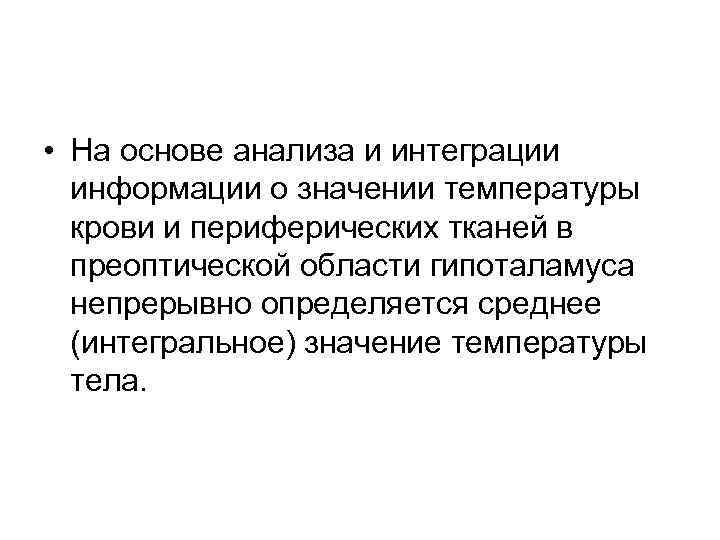  • На основе анализа и интеграции информации о значении температуры крови и периферических