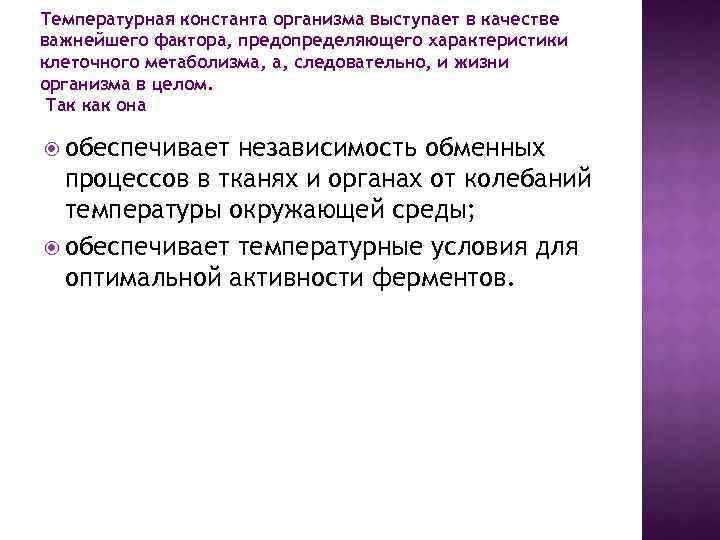 Целостность ткани. Температурная Константа организма. Температурная Константа клетки. Температура Константа процесс. Константа целостности тканей организма.