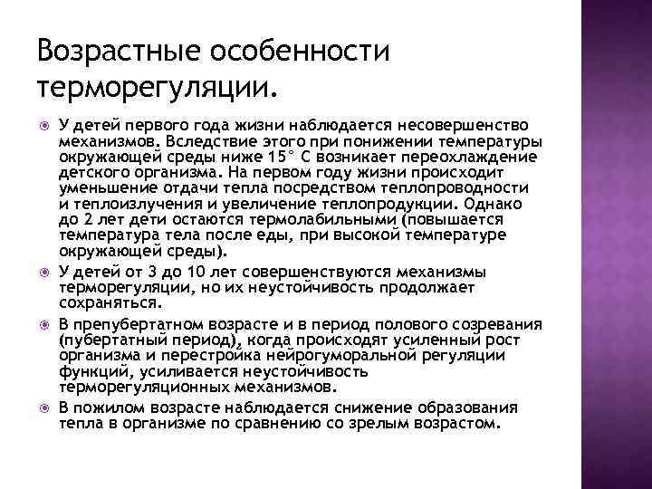 Теплообмен у детей. Возрастные особенности терморегуляции. Возрастные особенности температурных реакций. Терморегуляция у детей разного возраста. Особенности терморегуляции детского организма.