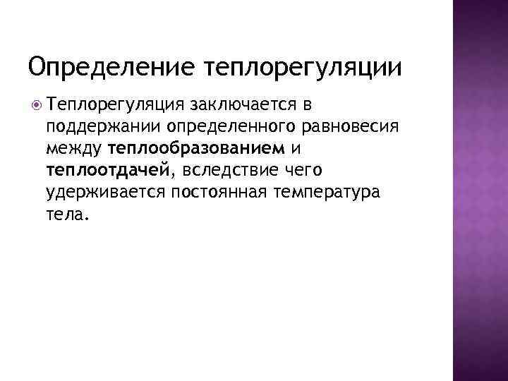 Определение теплорегуляции Теплорегуляция заключается в поддержании определенного равновесия между теплообразованием и теплоотдачей, вследствие чего