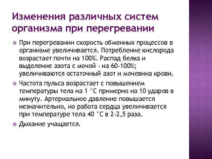 Различные изменения. Изменения в организме при общем перегревании. Изменения, возникающие в организме при общем перегревании:. Перегревание организма клинические признаки. Температурная Константа организма.