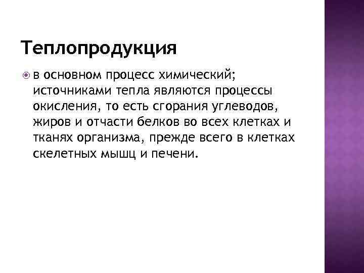 Теплопродукция в основном процесс химический; источниками тепла являются процессы окисления, то есть сгорания углеводов,