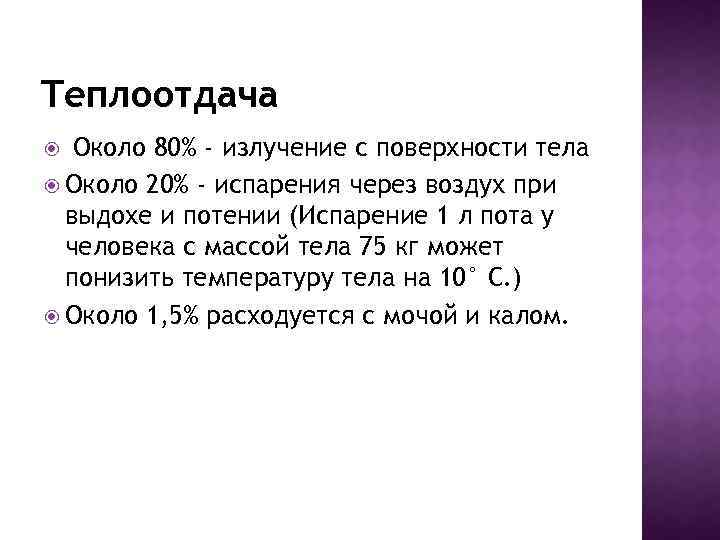 Теплоотдача Около 80% - излучение с поверхности тела Около 20% - испарения через воздух