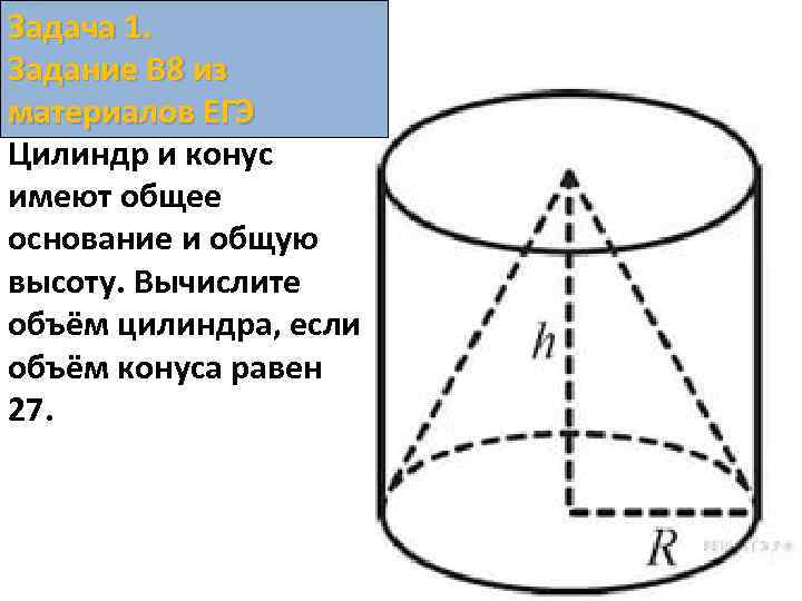 Объем цилиндра рисунок. Цилиндр и конус имеют общее основание и общую высоту. Объем цилиндра и конуса. Цилиндр и конус имеют общее основание. Задачи на объём цилиндра и конуса.