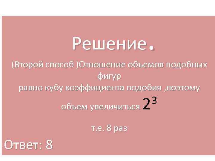 Если первая фигура подобна с коэффициентом 2. Соотношение объемов подобных фигур. Куб коэффициента подобия. Коэффициент объемов подобных фигур. Коэффициент подобия объемов кубов.