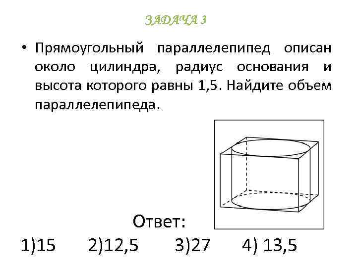 Найти объем прямоугольного цилиндра. Прямоугольный параллелепипед описан около цилиндра.