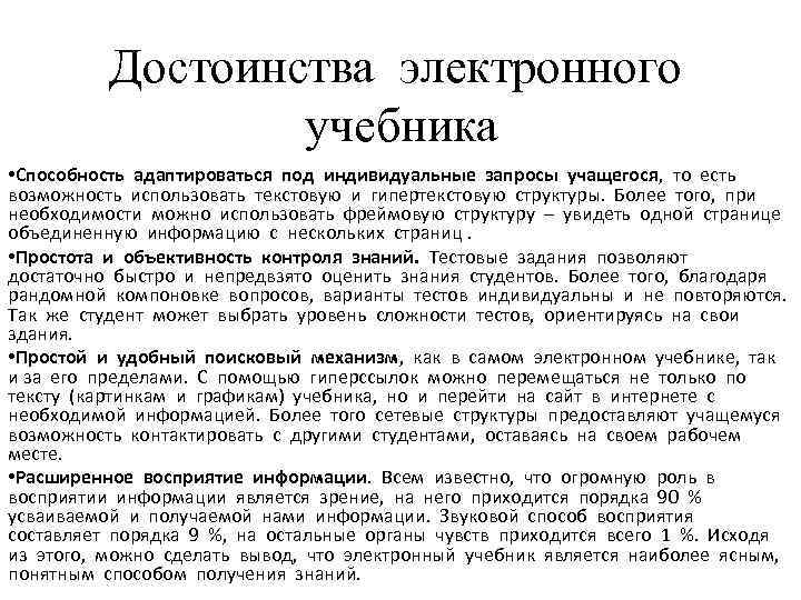 Достоинства электронного учебника • Способность адаптироваться под индивидуальные запросы учащегося, то есть возможность использовать