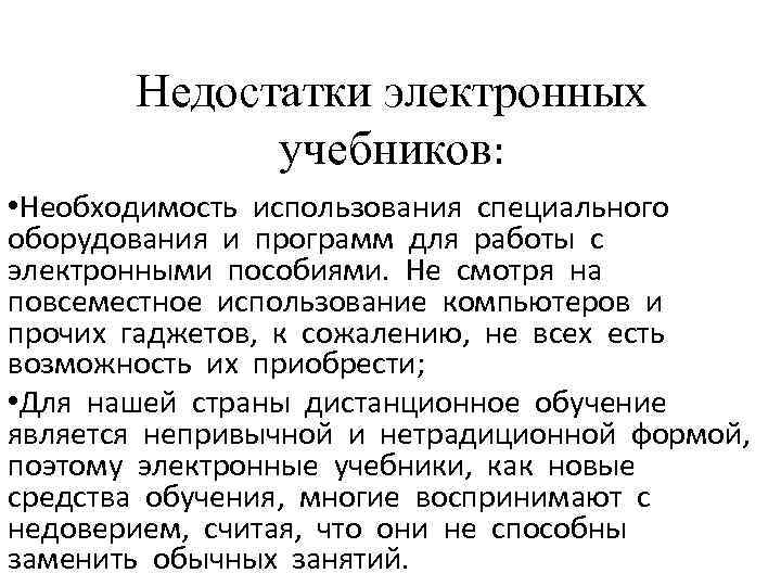 Недостатки электронных учебников: • Необходимость использования специального оборудования и программ для работы с электронными