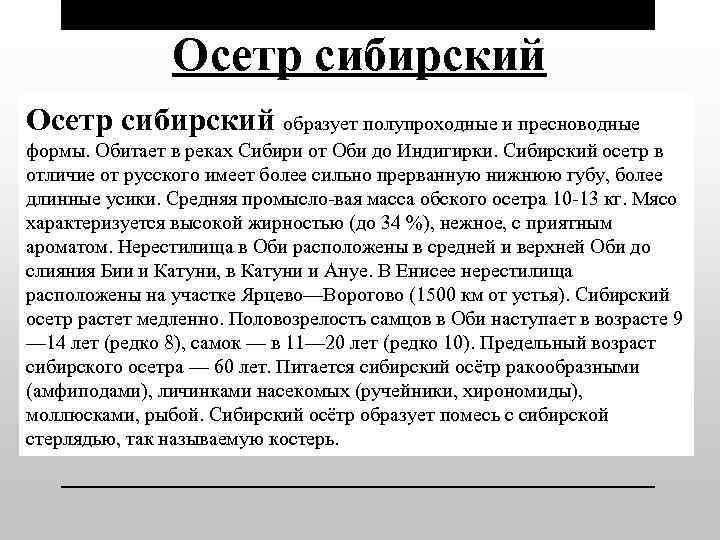 Осетр сибирский образует полупроходные и пресноводные формы. Обитает в реках Сибири от Оби до