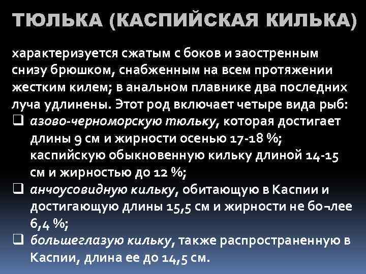 ТЮЛЬКА (КАСПИЙСКАЯ КИЛЬКА) характеризуется сжатым с боков и заостренным снизу брюшком, снабженным на всем