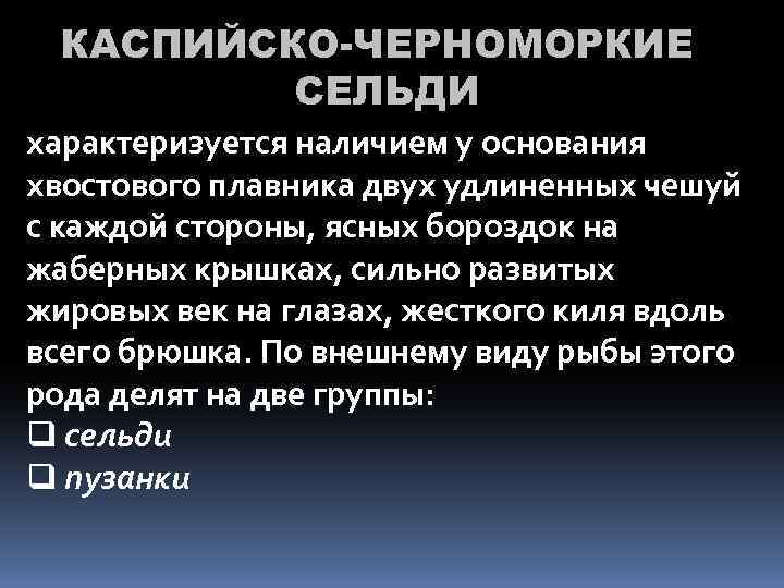 КАСПИЙСКО-ЧЕРНОМОРКИЕ СЕЛЬДИ характеризуется наличием у основания хвостового плавника двух удлиненных чешуй с каждой стороны,