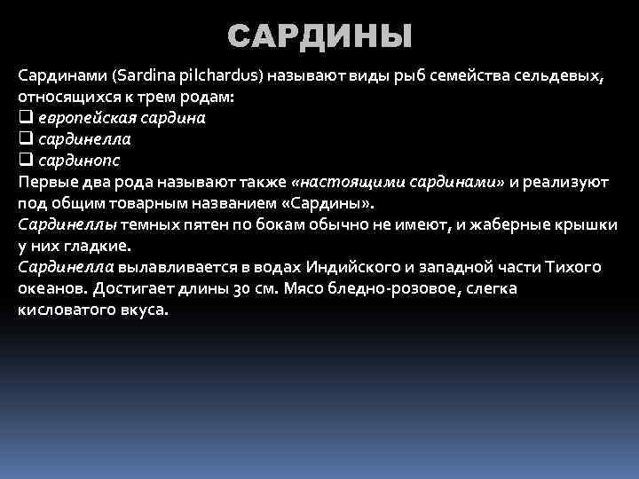 САРДИНЫ Сардинами (Sardina pilchardus) называют виды рыб семейства сельдевых, относящихся к трем родам: q