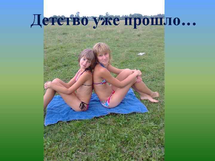 Детство уже прошло… 