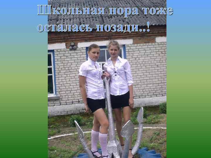 Школьная пора тоже осталась позади. . ! 
