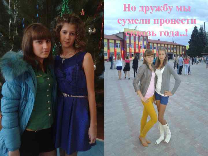 Но дружбу мы сумели пронести сквозь года. . ! 
