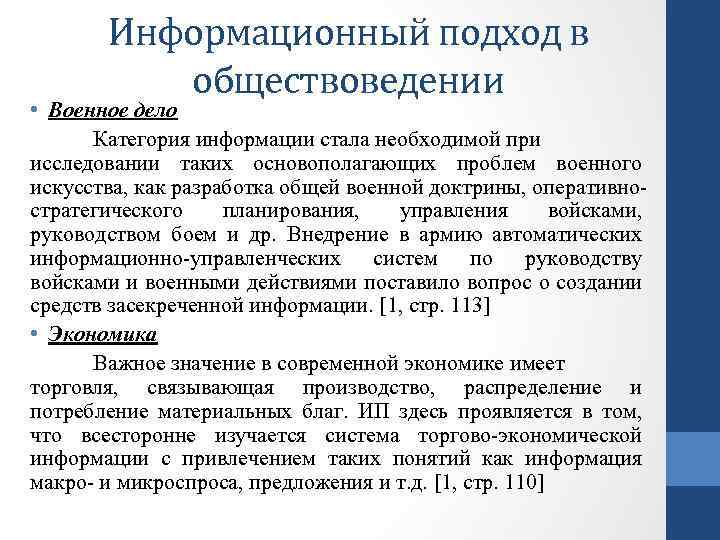 Информационный подход в обществоведении • Военное дело Категория информации стала необходимой при исследовании таких