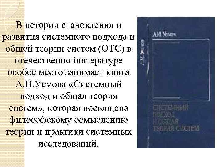 В истории становления и развития системного подхода и общей теории систем (ОТС) в отечественнойлитературе