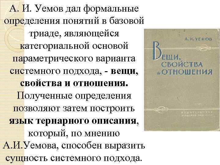 А. И. Уемов дал формальные определения понятий в базовой триаде, являющейся категориальной основой параметрического