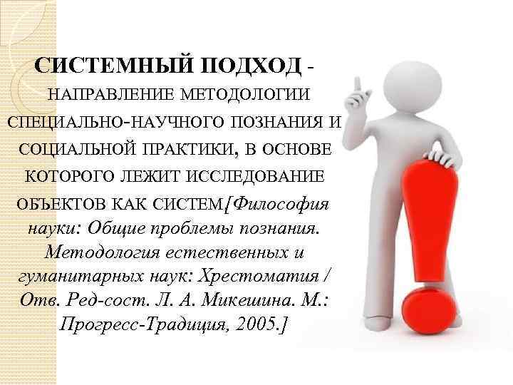 Системность вопроса. Системный подход в гуманитарных науках. Системность науки. Системность в философии. Системность это в педагогике определение.