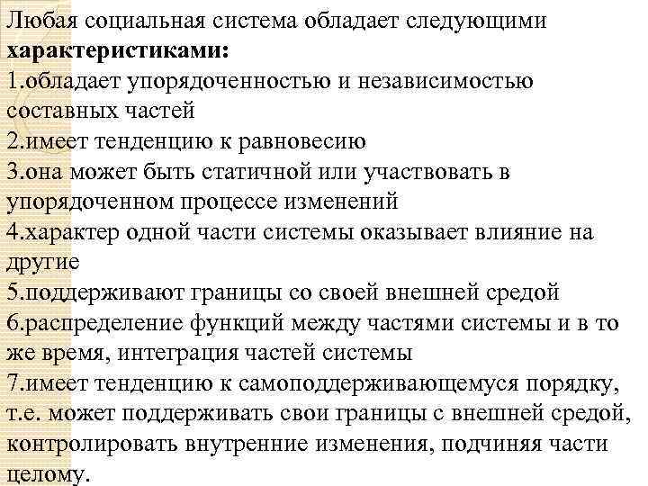 Любая социальная система обладает следующими характеристиками: 1. обладает упорядоченностью и независимостью составных частей 2.