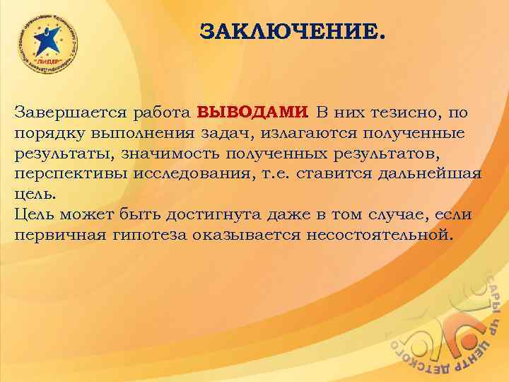 ЗАКЛЮЧЕНИЕ. Завершается работа ВЫВОДАМИ. В них тезисно, по порядку выполнения задач, излагаются полученные результаты,