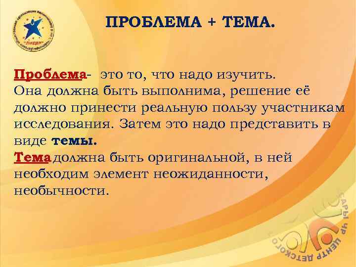 ПРОБЛЕМА + ТЕМА. Проблема- это то, что надо изучить. Она должна быть выполнима, решение