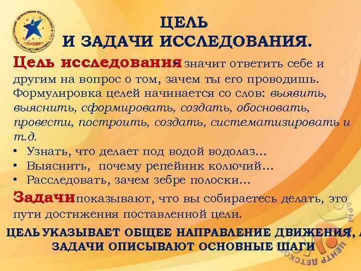 ЦЕЛЬ И ЗАДАЧИ ИССЛЕДОВАНИЯ. Цель исследования значит ответить себе и другим на вопрос о